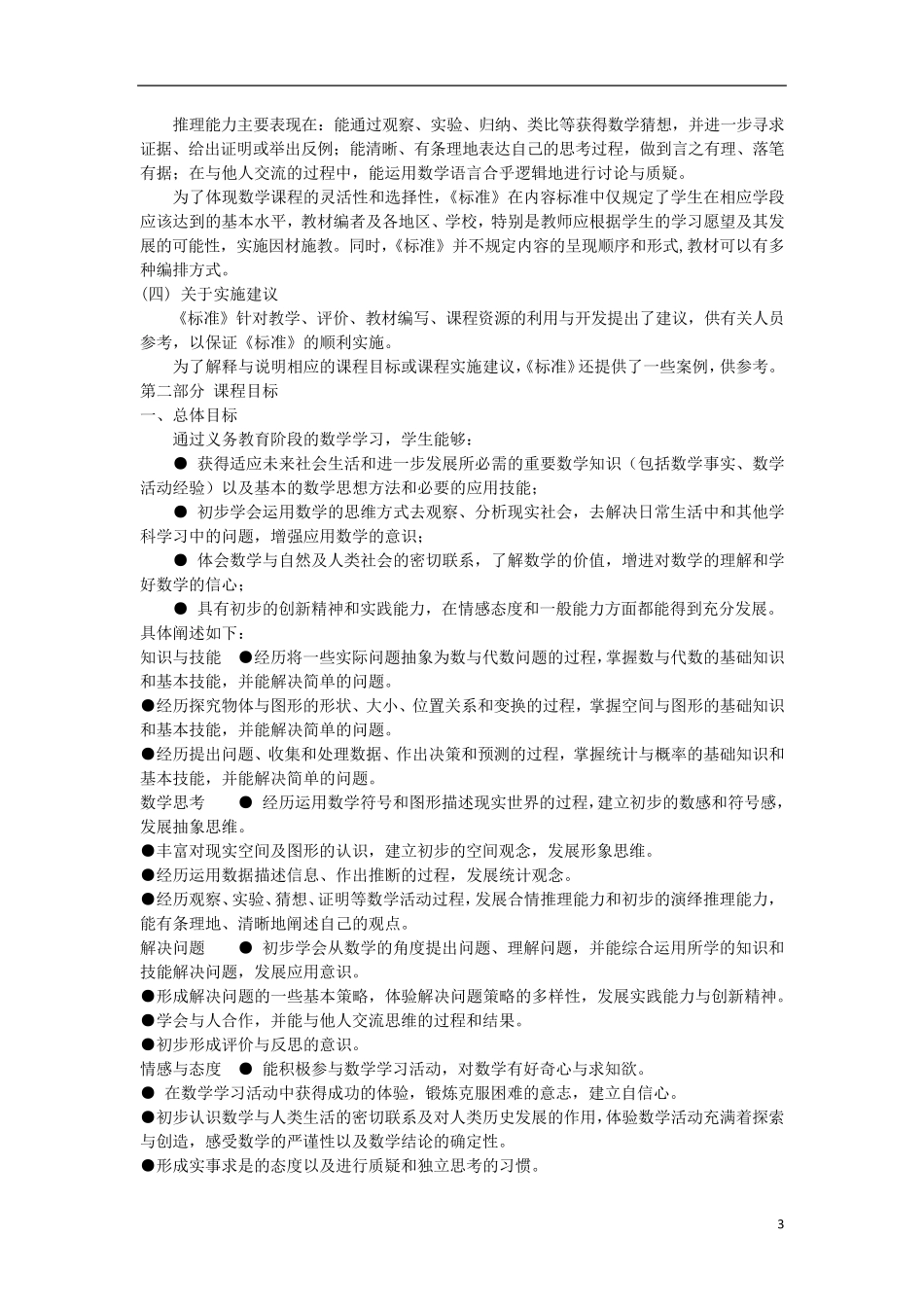 小学数学新课程标准_第3页