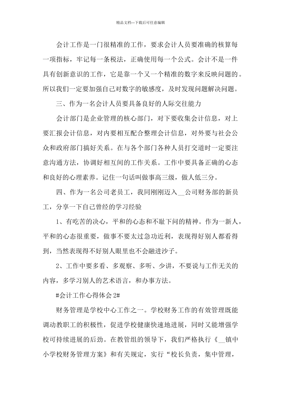 2024企业税务财务会计工作心得5篇_第2页