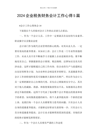 2024企业税务财务会计工作心得5篇