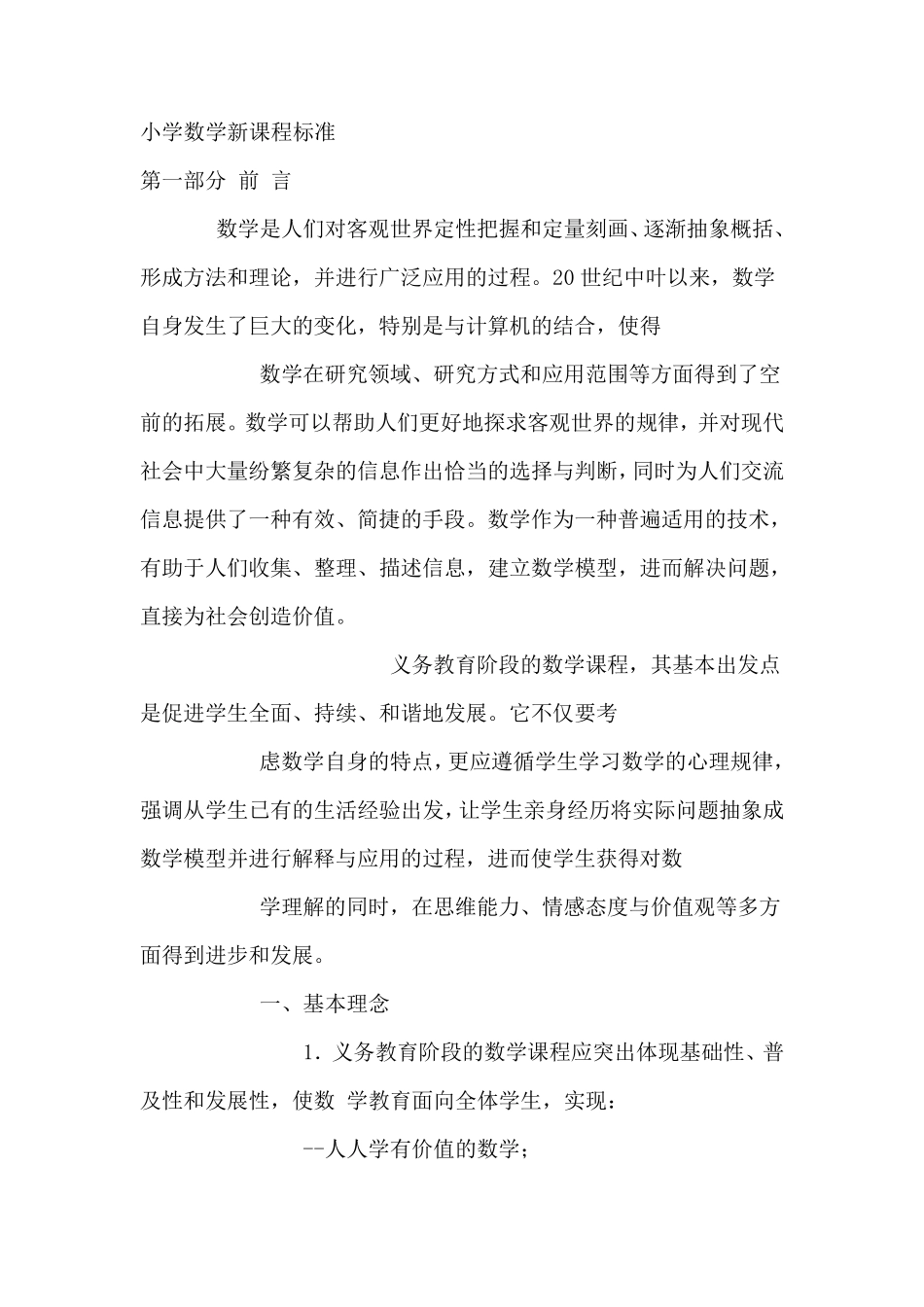 小学数学新课程标准2011_第1页