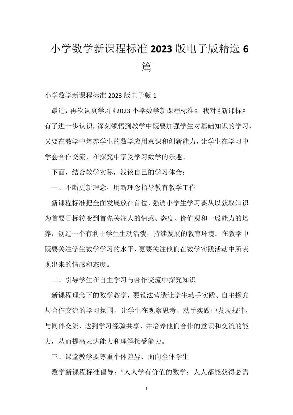 小学数学新课程标准2023版电子版6篇_第1页