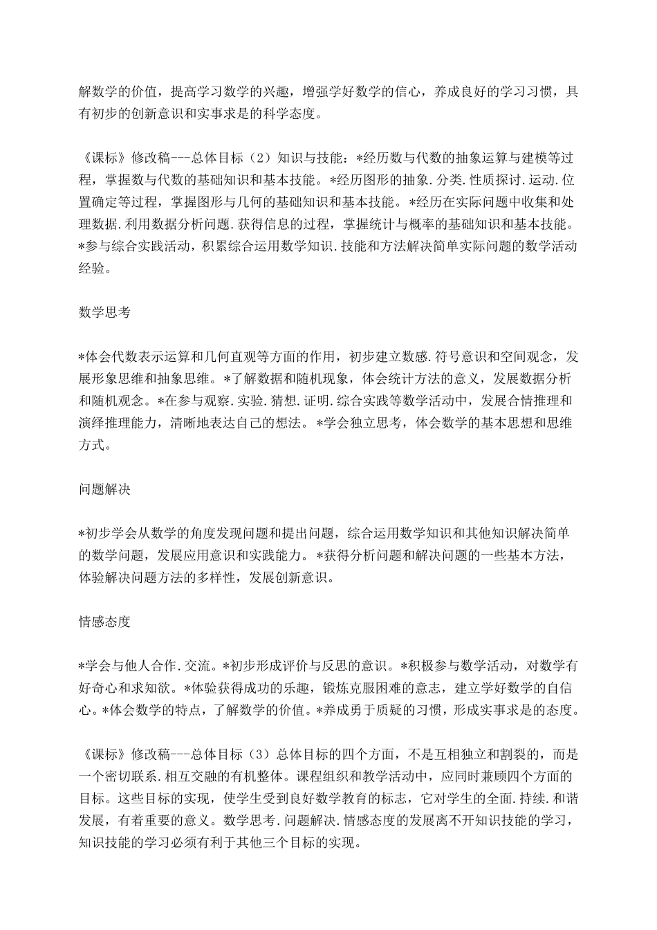小学数学新课程标准[最新修订版]_第3页