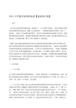 小学数学新课程标准[最新修订版]