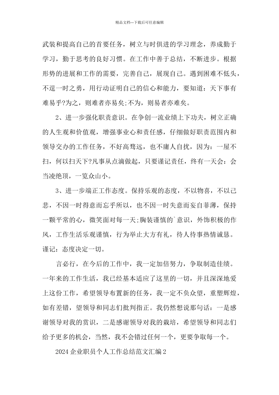 2024企业职员个人工作总结范文汇编五篇_第3页