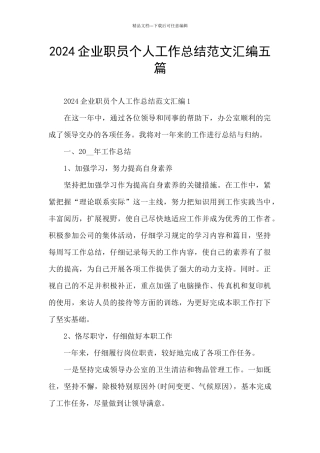 2024企业职员个人工作总结范文汇编五篇