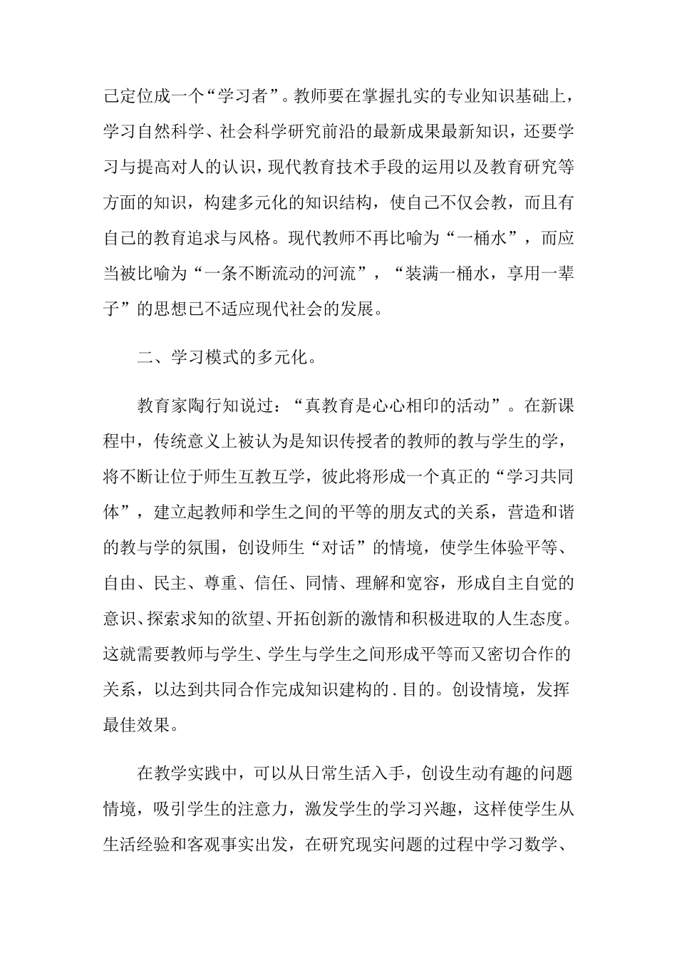 小学数学新课程标准学习心得体会(3篇)_第2页