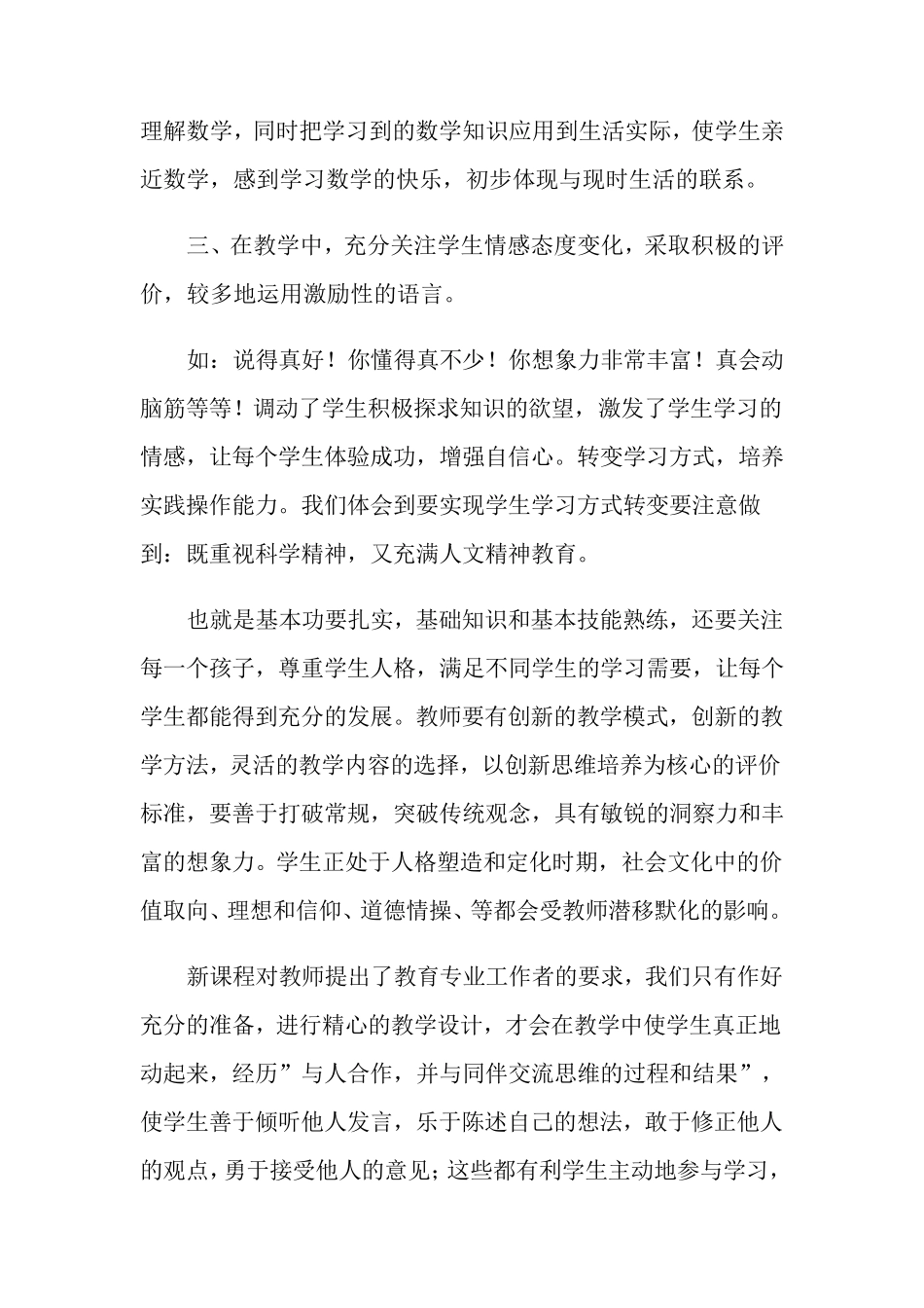 小学数学新课程标准学习心得体会(3篇)_第3页