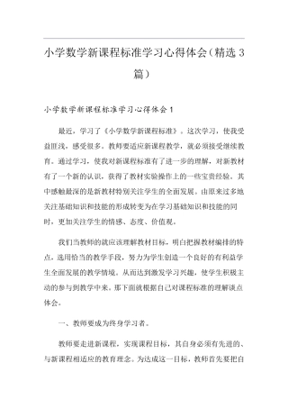 小学数学新课程标准学习心得体会(3篇)
