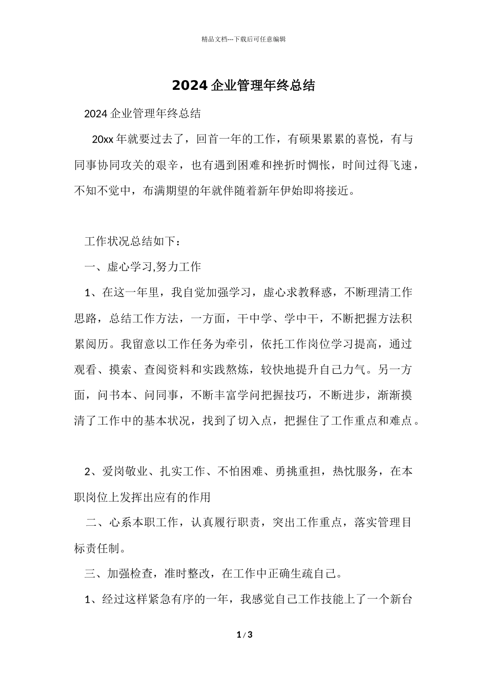 2024企业管理年终总结_第1页