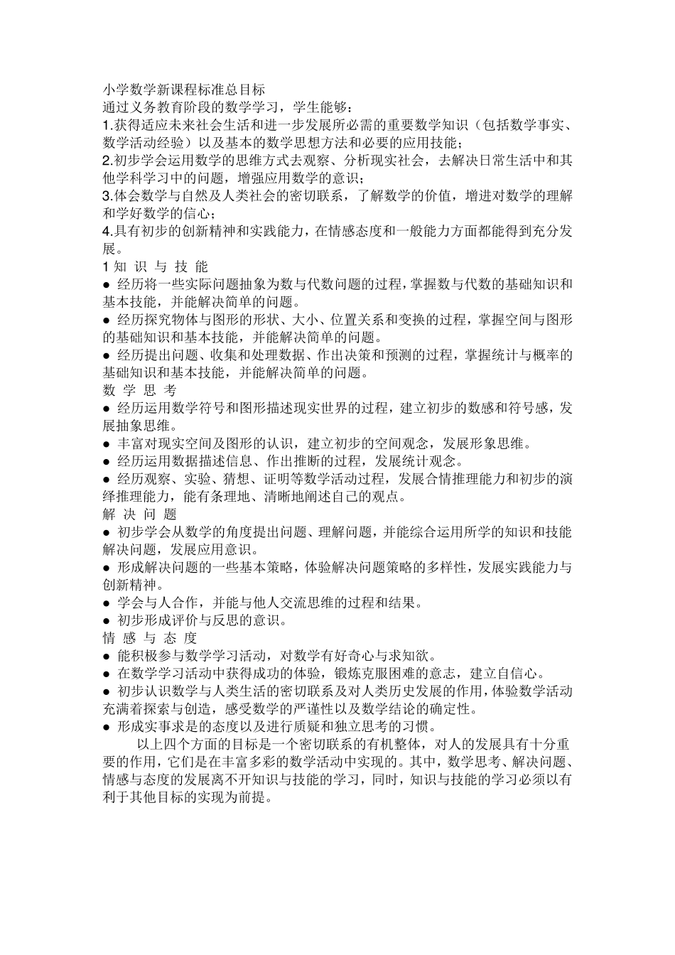 小学数学新课程标准总目标_第1页