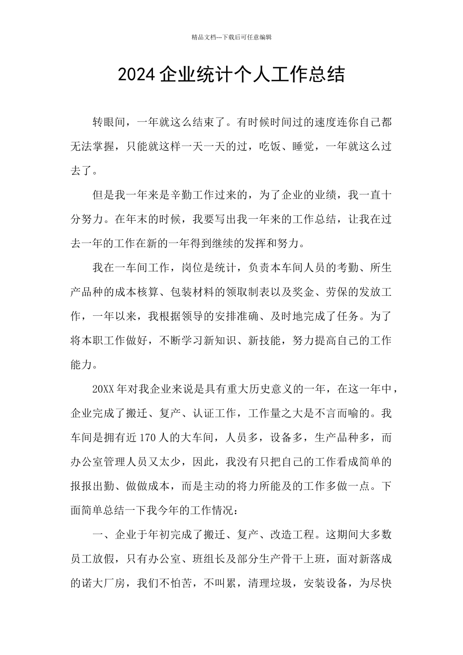 2024企业统计个人工作总结_第1页