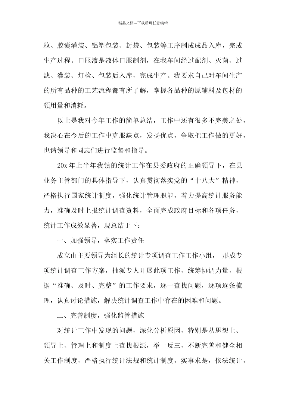 2024企业统计个人工作总结_第3页