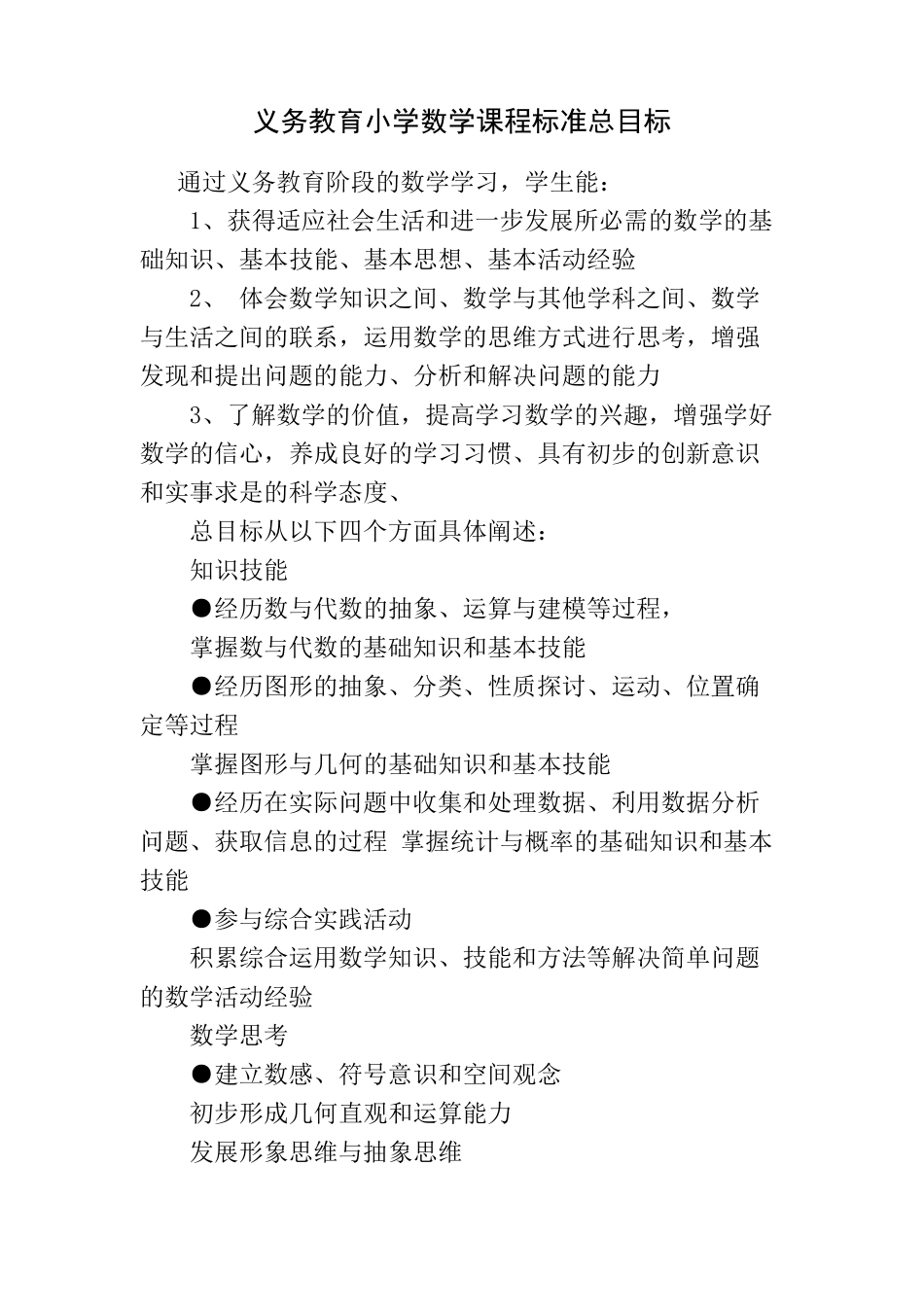 小学数学新课程标准总目标及学段目标_第1页