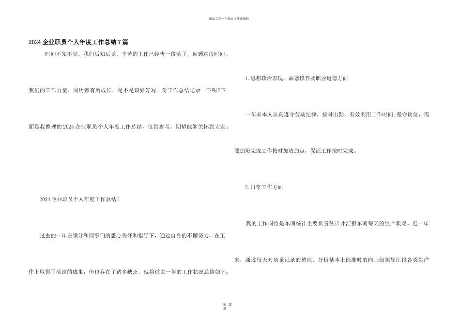 2024企业职员个人年度工作总结7篇_第1页