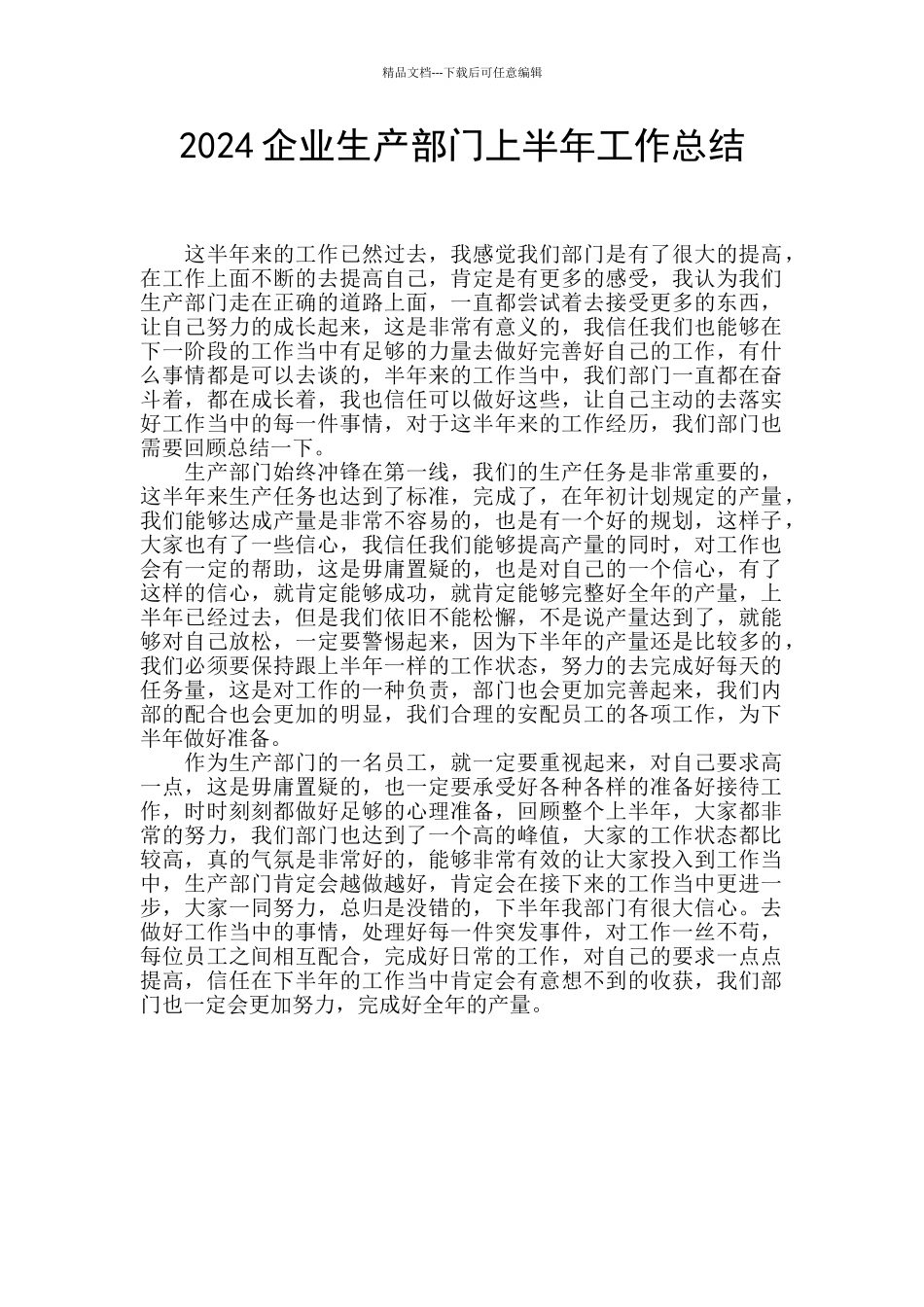 2024企业生产部门上半年工作总结_第1页