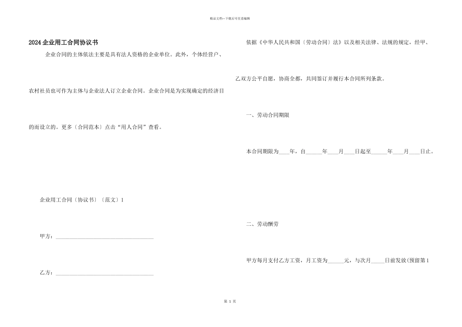 2024企业用工合同协议书_第1页