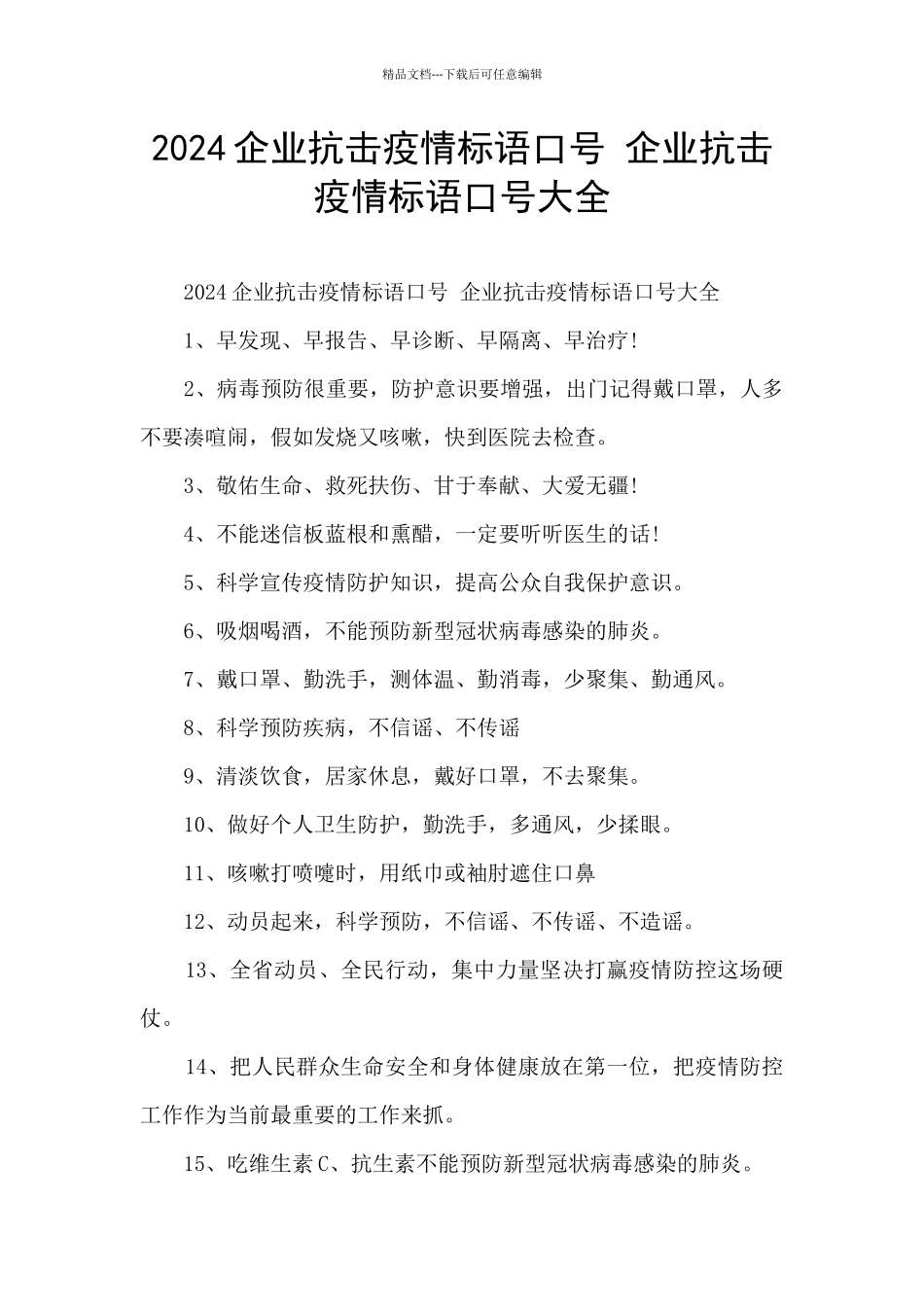 2024企业抗击疫情标语口号_第1页