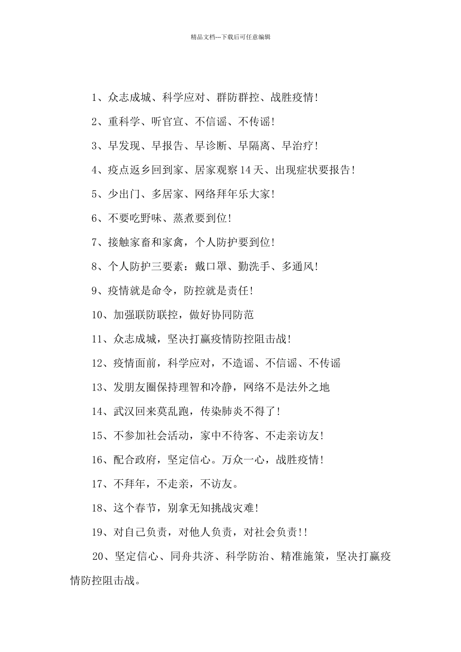 2024企业抗击疫情标语口号_第3页