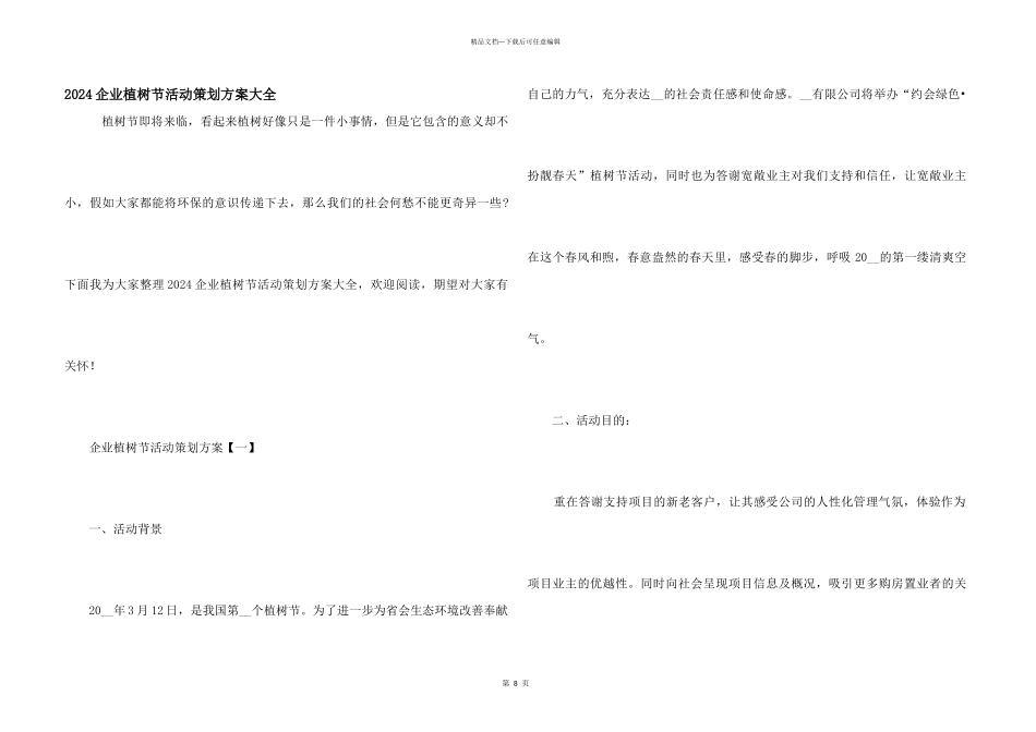 2024企业植树节活动策划方案大全_第1页
