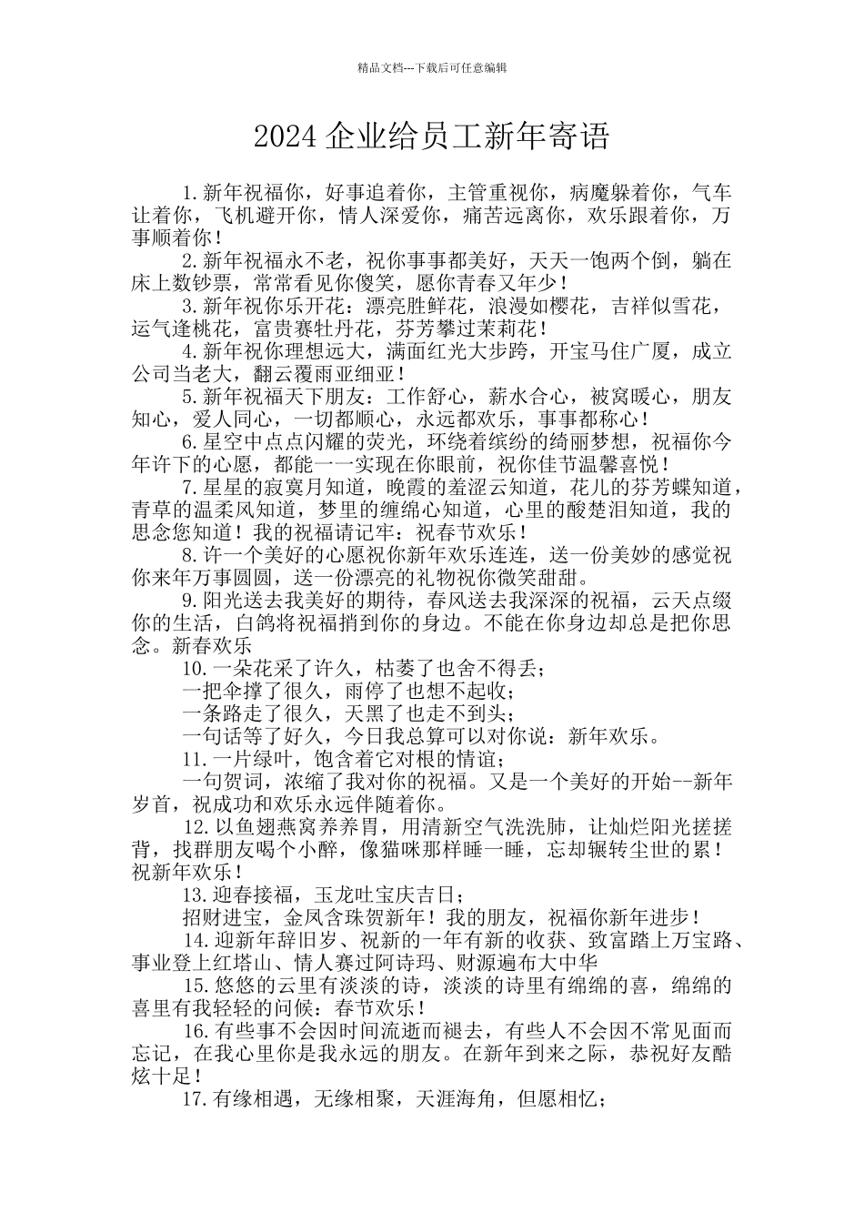 2024企业给员工新年寄语_第1页