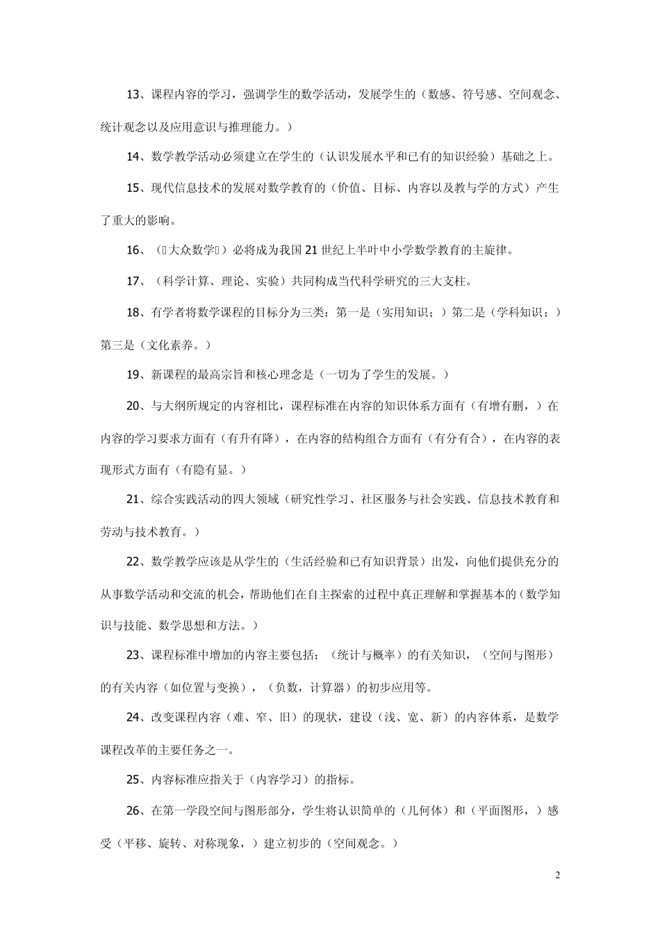 小学数学新课程标准试题及答案_第2页