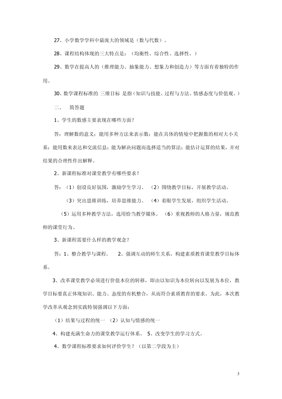 小学数学新课程标准试题及答案_第3页