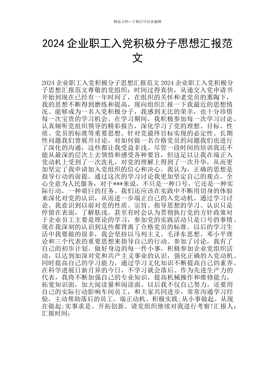 2024企业职工入党积极分子思想汇报范文_第1页