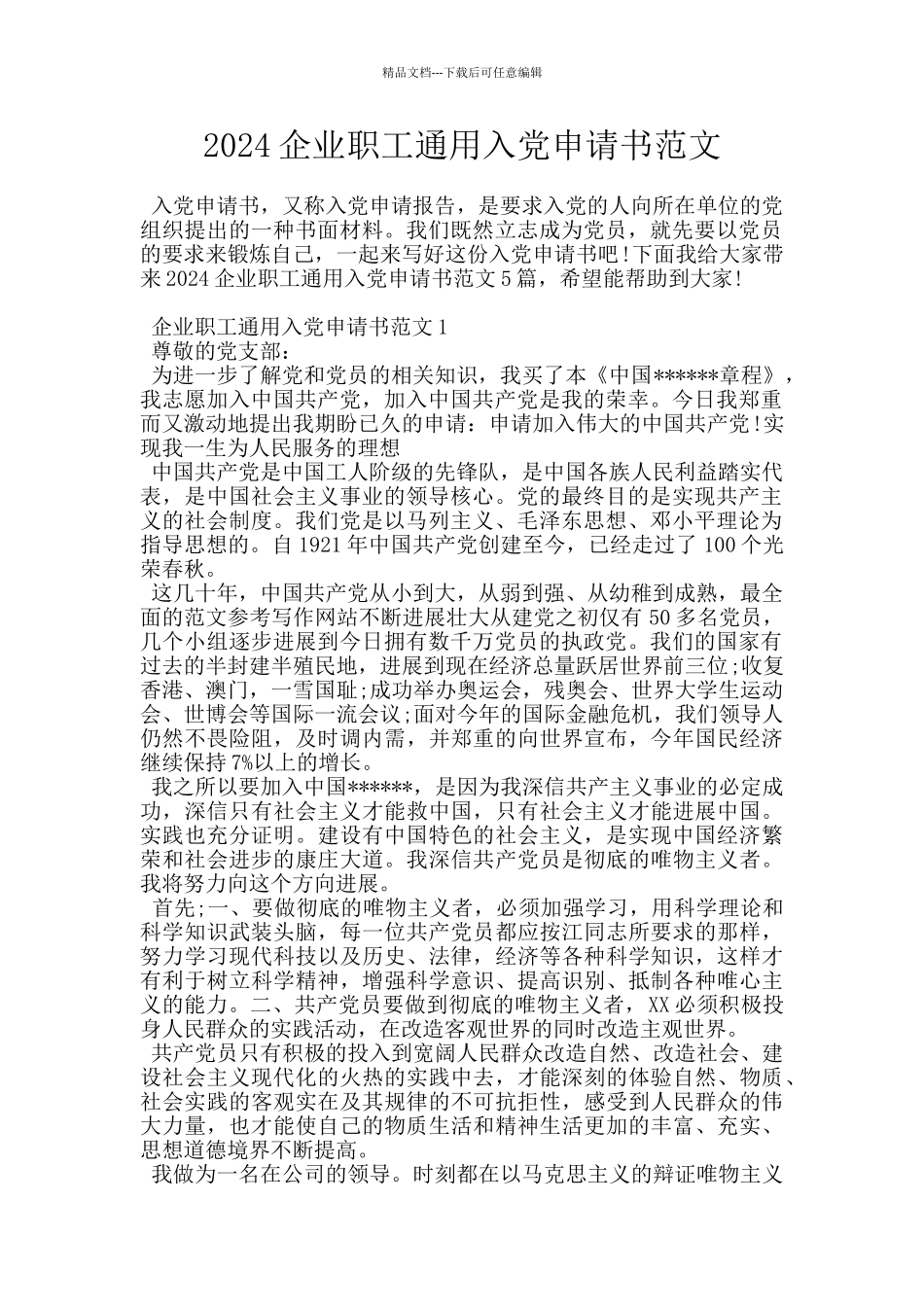 2024企业职工通用入党申请书范文_第1页