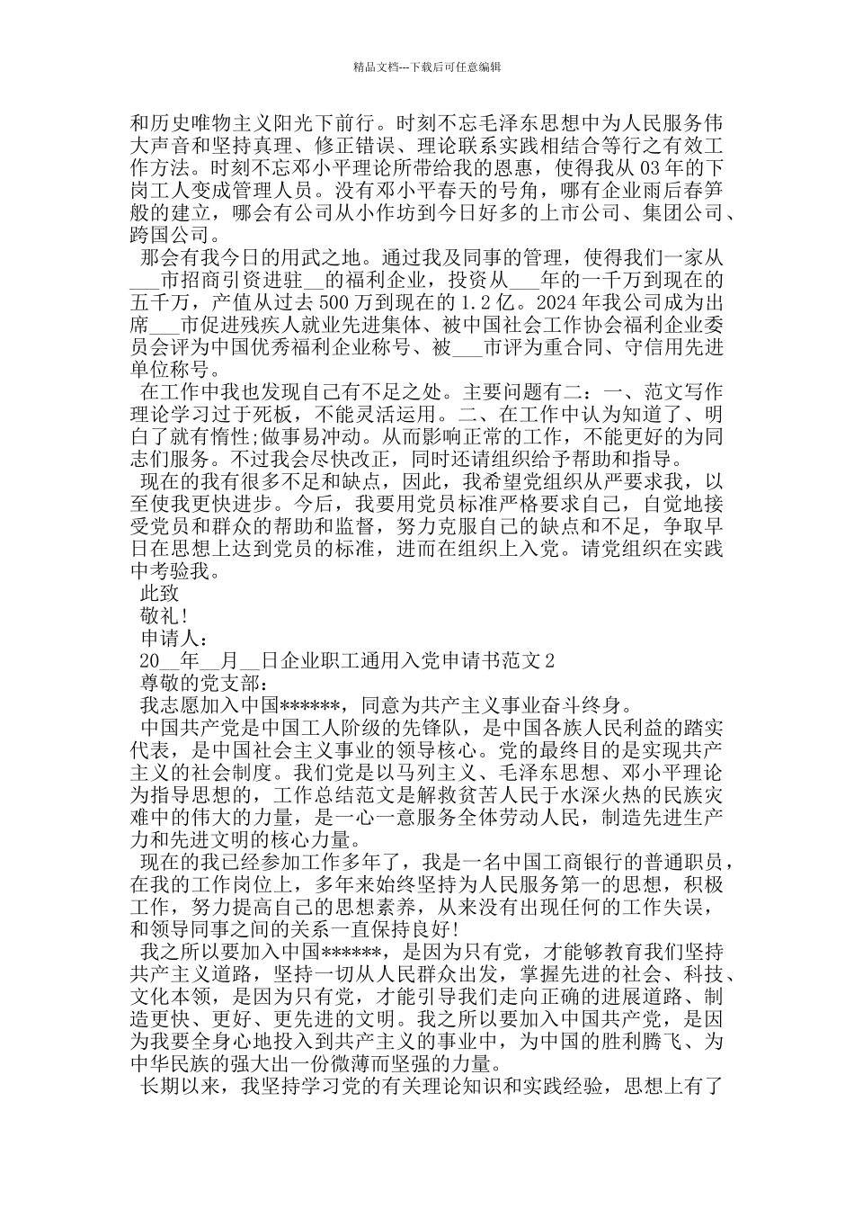 2024企业职工通用入党申请书范文_第2页