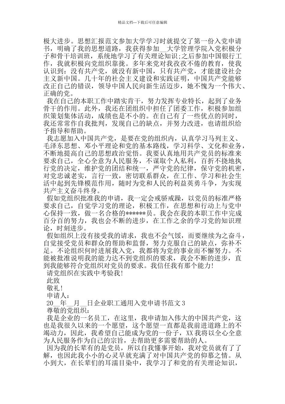 2024企业职工通用入党申请书范文_第3页