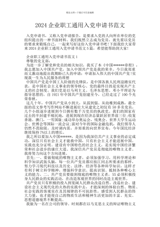 2024企业职工通用入党申请书范文
