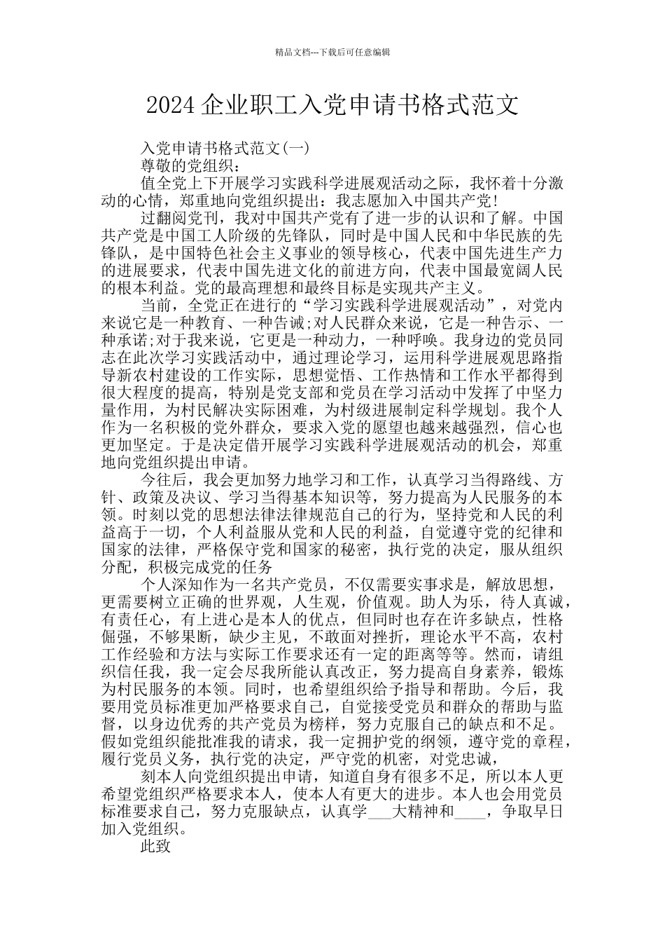 2024企业职工入党申请书格式范文_第1页
