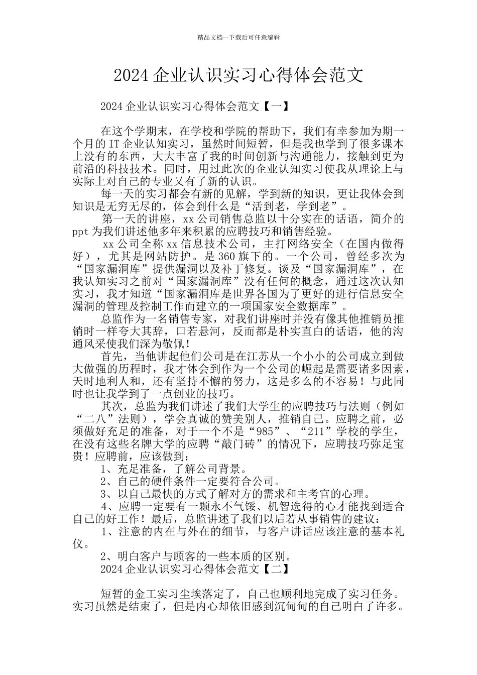2024企业认识实习心得体会范文_第1页