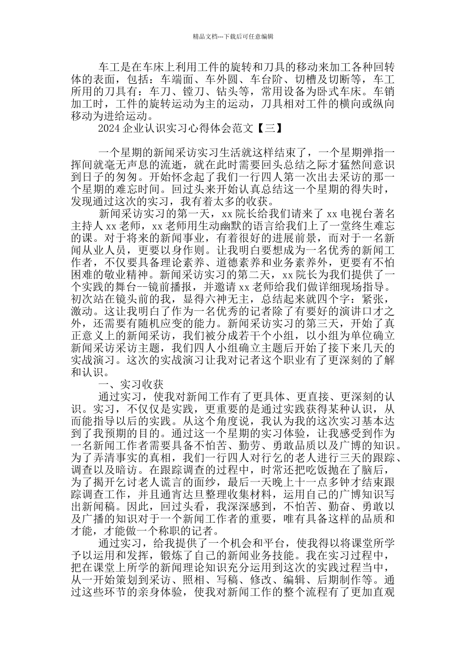 2024企业认识实习心得体会范文_第3页