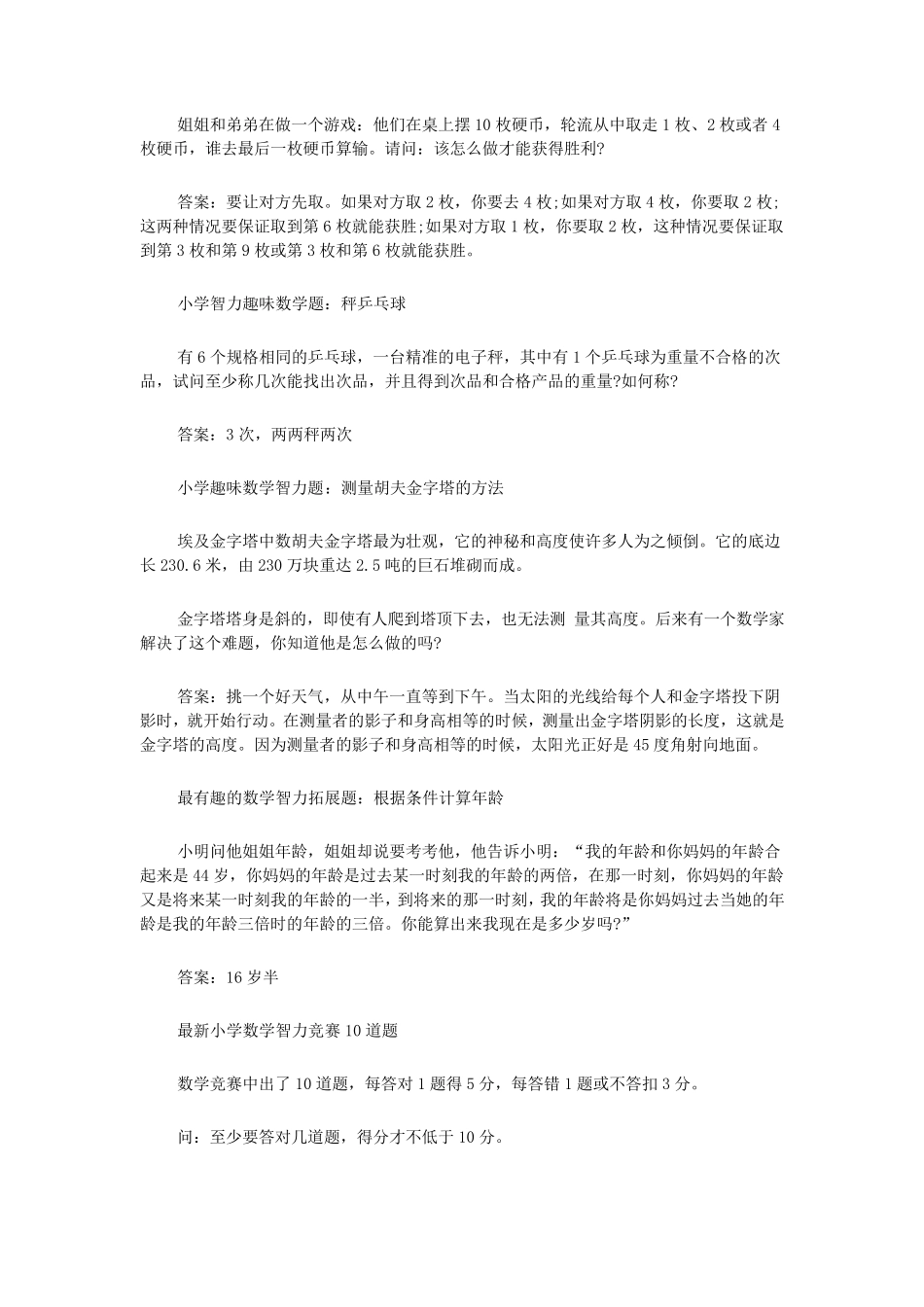小学数学智力游戏题答案详解及测试_第2页