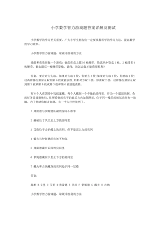 小学数学智力游戏题答案详解及测试