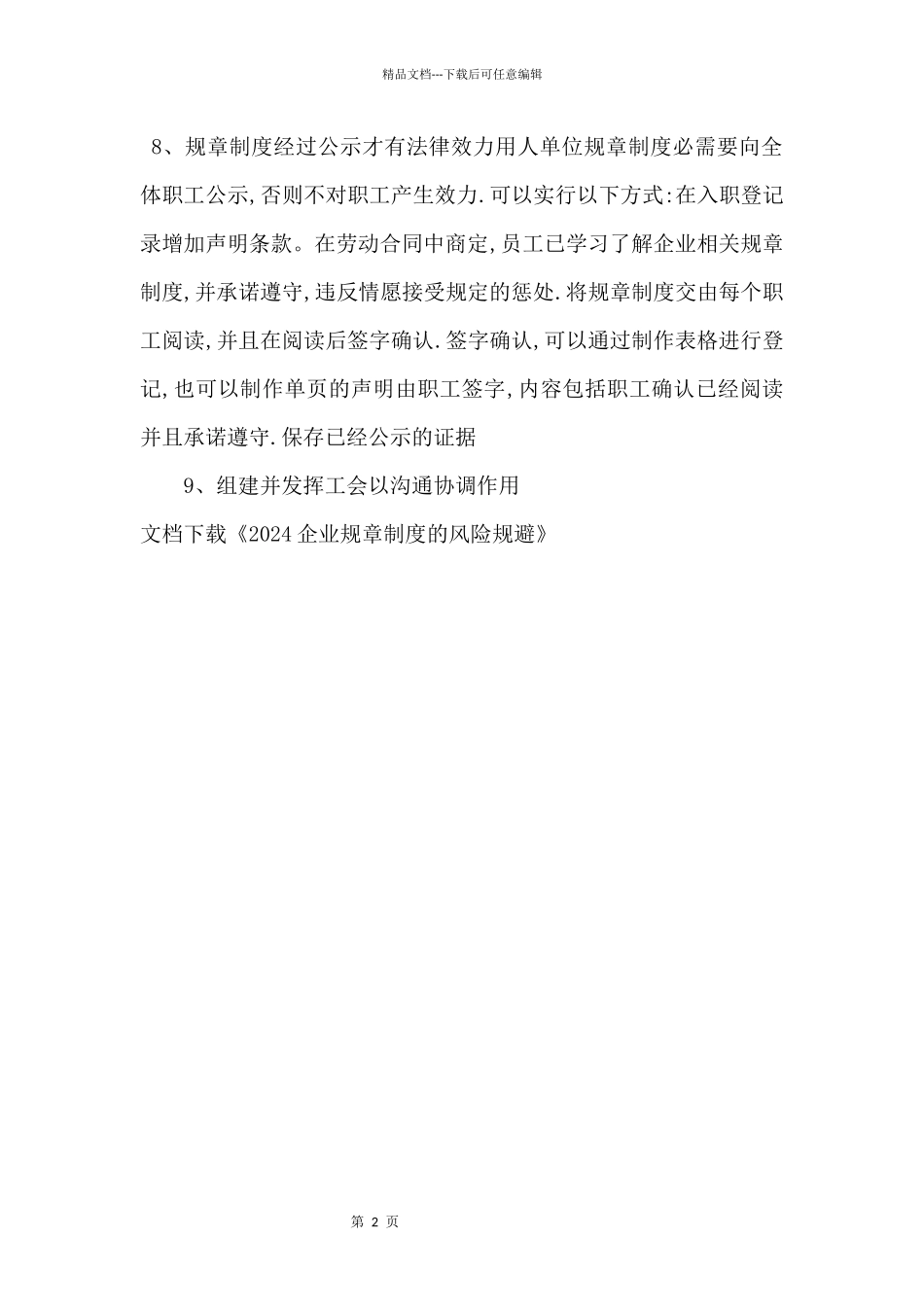 2024企业规章制度的风险规避_第2页