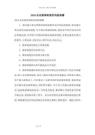 2024企业规章制度的风险规避