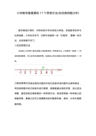 小学数学最重要的17个思想方法(含经典例题分析)