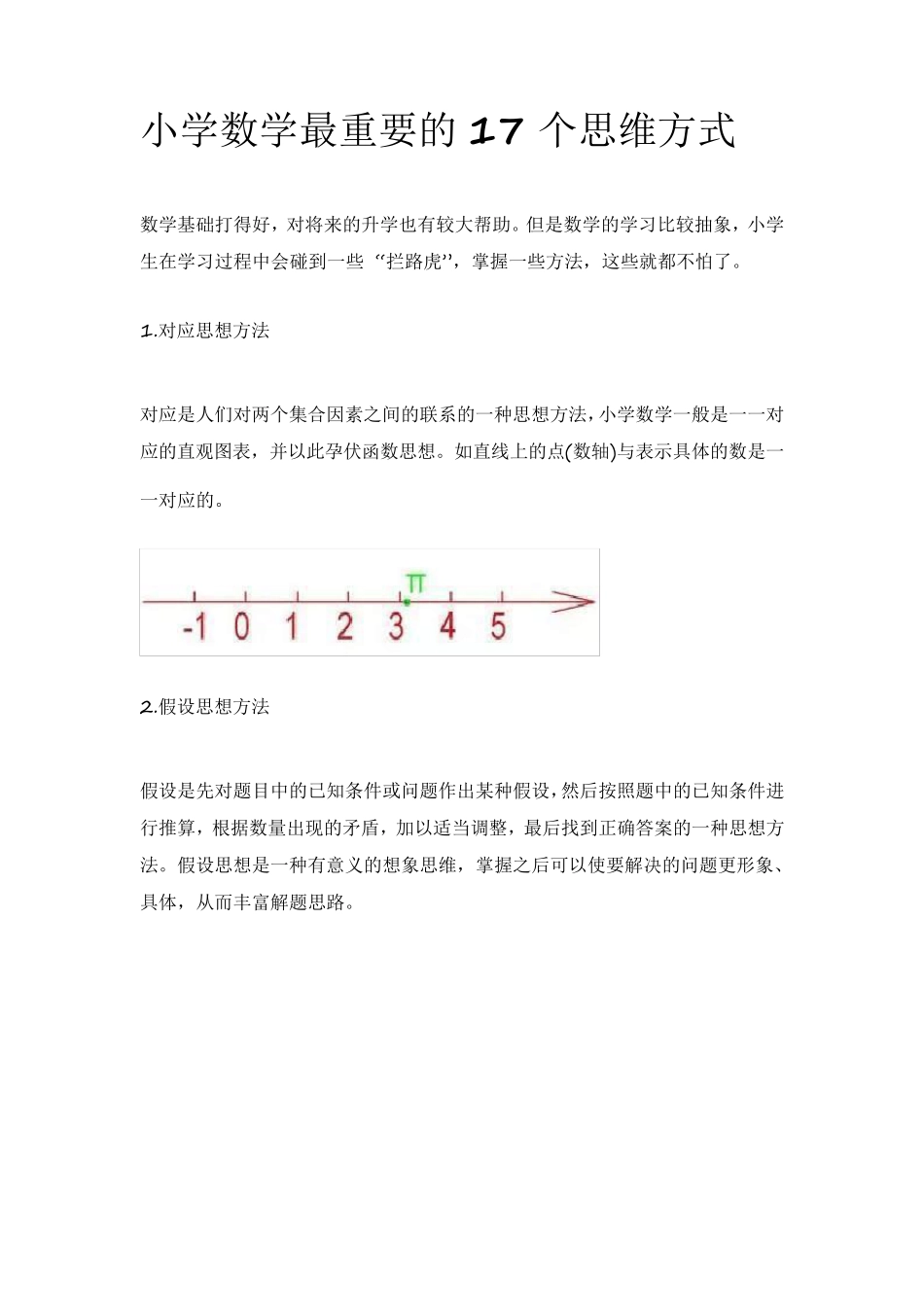 小学数学最重要的17个思维方式_第1页