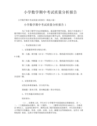 小学数学期中考试质量分析报告
