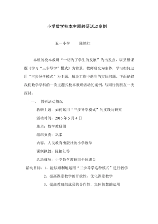 小学数学校本主题教研活动案例1