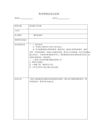 小学数学校本研修活动记录表