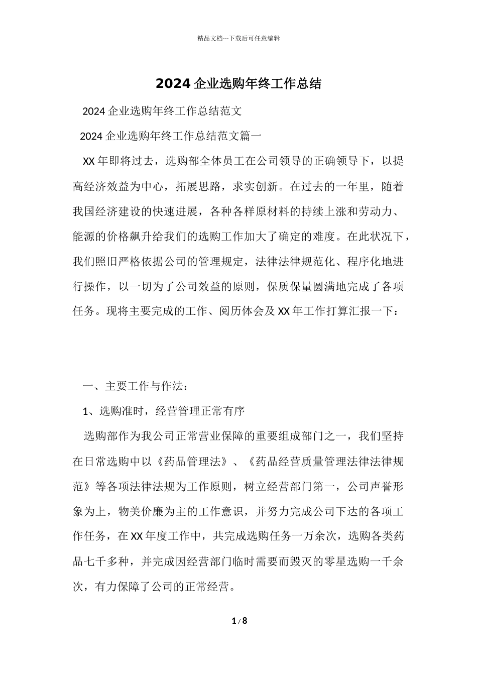 2024企业采购年终工作总结_第1页