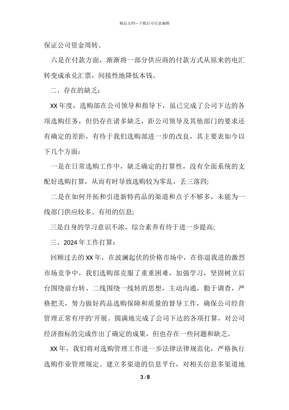 2024企业采购年终工作总结_第3页