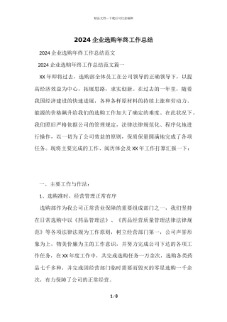 2024企业采购年终工作总结