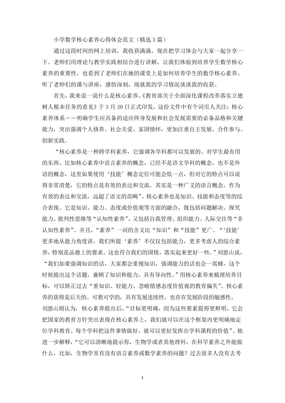 小学数学核心素养心得体会_第1页