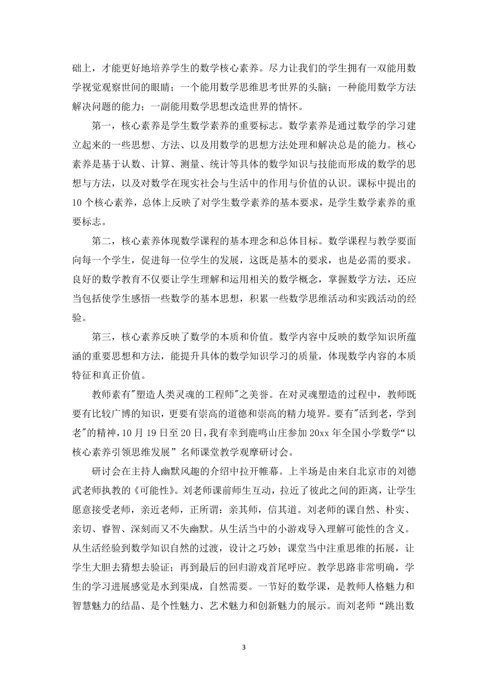 小学数学核心素养心得体会_第3页