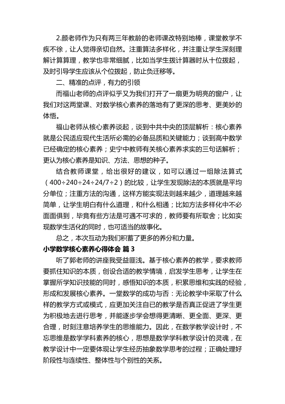 小学数学核心素养心得体会(通用11篇)_第3页