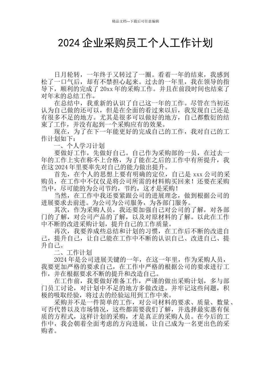 2024企业采购员工个人工作计划_第1页